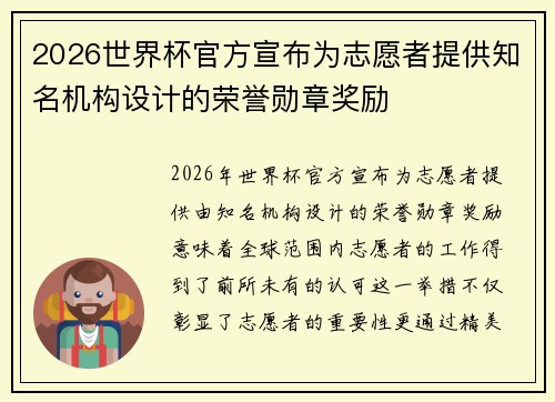 2026世界杯官方宣布为志愿者提供知名机构设计的荣誉勋章奖励 2026世界杯官方宣布为志愿者提供知名机构设计的荣誉勋章奖励