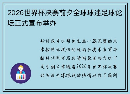 2026世界杯决赛前夕全球球迷足球论坛正式宣布举办 2026世界杯决赛前夕全球球迷足球论坛正式宣布举办