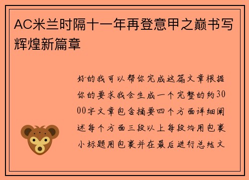 AC米兰时隔十一年再登意甲之巅书写辉煌新篇章 AC米兰时隔十一年再登意甲之巅书写辉煌新篇章