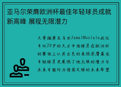 亚马尔荣膺欧洲杯最佳年轻球员成就新高峰 展现无限潜力 亚马尔荣膺欧洲杯最佳年轻球员成就新高峰 展现无限潜力