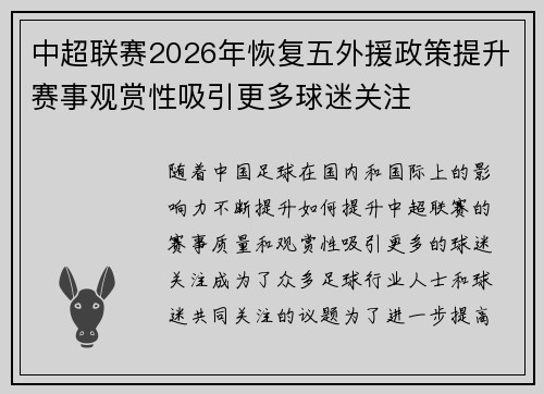 中超联赛2026年恢复五外援政策提升赛事观赏性吸引更多球迷关注 中超联赛2026年恢复五外援政策提升赛事观赏性吸引更多球迷关注