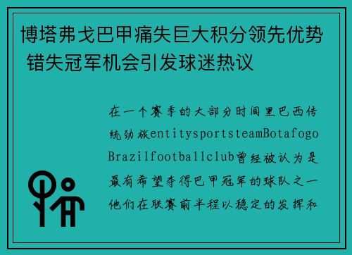 博塔弗戈巴甲痛失巨大积分领先优势 错失冠军机会引发球迷热议 博塔弗戈巴甲痛失巨大积分领先优势 错失冠军机会引发球迷热议