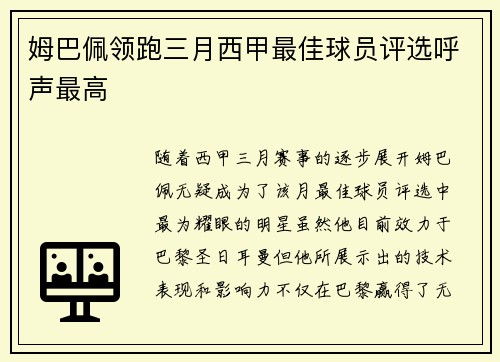 姆巴佩领跑三月西甲最佳球员评选呼声最高 姆巴佩领跑三月西甲最佳球员评选呼声最高
