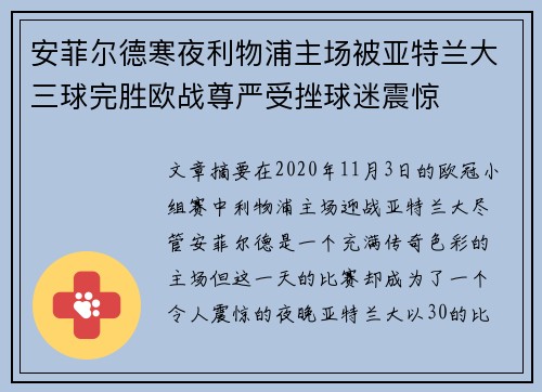 安菲尔德寒夜利物浦主场被亚特兰大三球完胜欧战尊严受挫球迷震惊 安菲尔德寒夜利物浦主场被亚特兰大三球完胜欧战尊严受挫球迷震惊