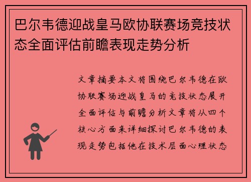 巴尔韦德迎战皇马欧协联赛场竞技状态全面评估前瞻表现走势分析 巴尔韦德迎战皇马欧协联赛场竞技状态全面评估前瞻表现走势分析