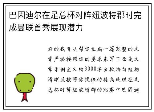 巴因迪尔在足总杯对阵纽波特郡时完成曼联首秀展现潜力 巴因迪尔在足总杯对阵纽波特郡时完成曼联首秀展现潜力