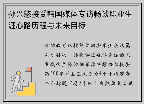 孙兴慜接受韩国媒体专访畅谈职业生涯心路历程与未来目标 孙兴慜接受韩国媒体专访畅谈职业生涯心路历程与未来目标