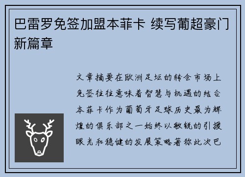 巴雷罗免签加盟本菲卡 续写葡超豪门新篇章 巴雷罗免签加盟本菲卡 续写葡超豪门新篇章