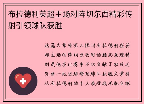 布拉德利英超主场对阵切尔西精彩传射引领球队获胜 布拉德利英超主场对阵切尔西精彩传射引领球队获胜
