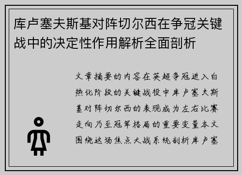 库卢塞夫斯基对阵切尔西在争冠关键战中的决定性作用解析全面剖析 库卢塞夫斯基对阵切尔西在争冠关键战中的决定性作用解析全面剖析