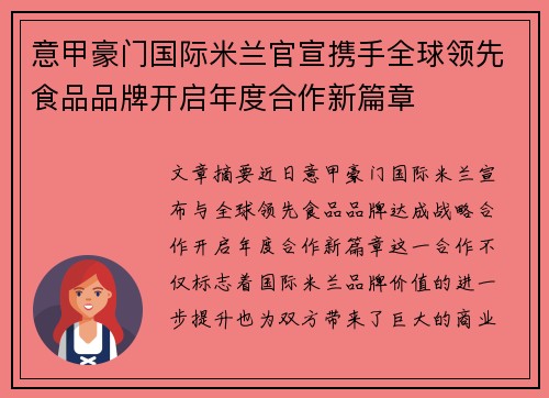 意甲豪门国际米兰官宣携手全球领先食品品牌开启年度合作新篇章 意甲豪门国际米兰官宣携手全球领先食品品牌开启年度合作新篇章