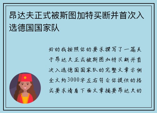 昂达夫正式被斯图加特买断并首次入选德国国家队 昂达夫正式被斯图加特买断并首次入选德国国家队