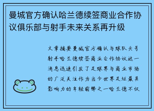 曼城官方确认哈兰德续签商业合作协议俱乐部与射手未来关系再升级 曼城官方确认哈兰德续签商业合作协议俱乐部与射手未来关系再升级