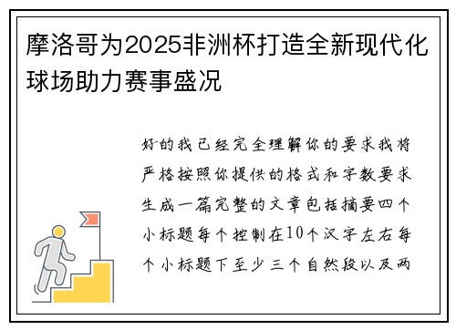 摩洛哥为2025非洲杯打造全新现代化球场助力赛事盛况 摩洛哥为2025非洲杯打造全新现代化球场助力赛事盛况