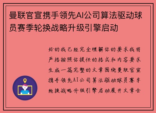 曼联官宣携手领先AI公司算法驱动球员赛季轮换战略升级引擎启动 曼联官宣携手领先AI公司算法驱动球员赛季轮换战略升级引擎启动