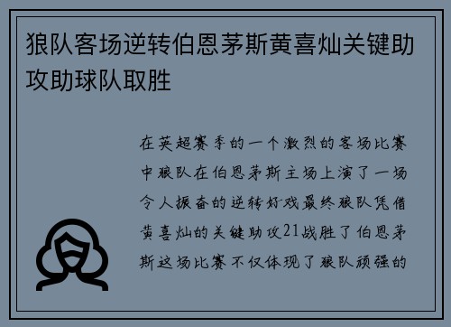 狼队客场逆转伯恩茅斯黄喜灿关键助攻助球队取胜 狼队客场逆转伯恩茅斯黄喜灿关键助攻助球队取胜