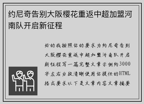 约尼奇告别大阪樱花重返中超加盟河南队开启新征程 约尼奇告别大阪樱花重返中超加盟河南队开启新征程