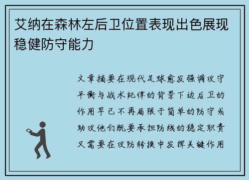 艾纳在森林左后卫位置表现出色展现稳健防守能力 艾纳在森林左后卫位置表现出色展现稳健防守能力