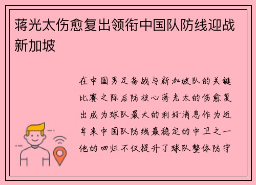 蒋光太伤愈复出领衔中国队防线迎战新加坡 蒋光太伤愈复出领衔中国队防线迎战新加坡