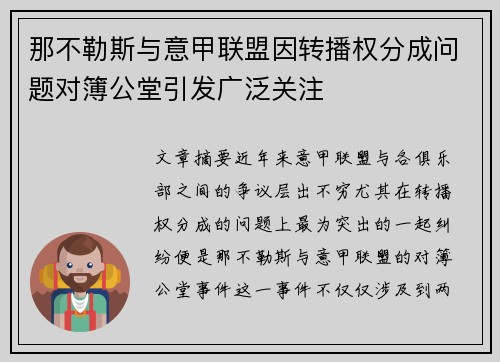 那不勒斯与意甲联盟因转播权分成问题对簿公堂引发广泛关注 那不勒斯与意甲联盟因转播权分成问题对簿公堂引发广泛关注