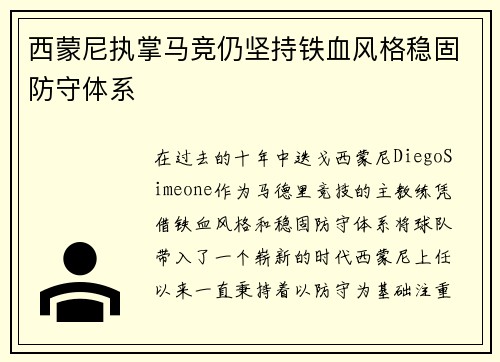 西蒙尼执掌马竞仍坚持铁血风格稳固防守体系 西蒙尼执掌马竞仍坚持铁血风格稳固防守体系