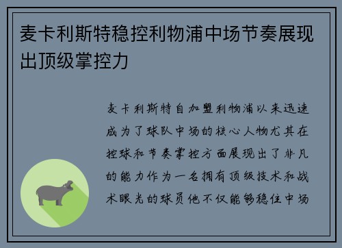 麦卡利斯特稳控利物浦中场节奏展现出顶级掌控力 麦卡利斯特稳控利物浦中场节奏展现出顶级掌控力