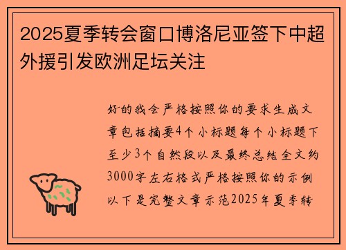 2025夏季转会窗口博洛尼亚签下中超外援引发欧洲足坛关注 2025夏季转会窗口博洛尼亚签下中超外援引发欧洲足坛关注