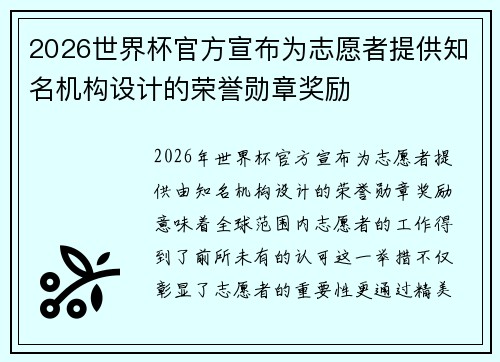 2026世界杯官方宣布为志愿者提供知名机构设计的荣誉勋章奖励 2026世界杯官方宣布为志愿者提供知名机构设计的荣誉勋章奖励