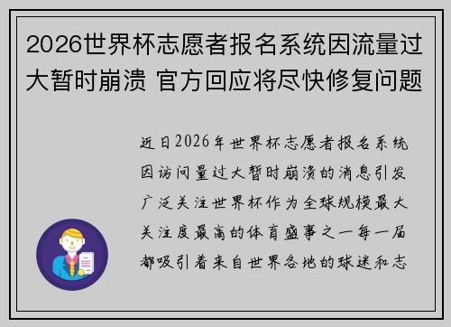 2026世界杯志愿者报名系统因流量过大暂时崩溃 官方回应将尽快修复问题 2026世界杯志愿者报名系统因流量过大暂时崩溃 官方回应将尽快修复问题