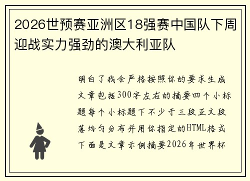 2026世预赛亚洲区18强赛中国队下周迎战实力强劲的澳大利亚队 2026世预赛亚洲区18强赛中国队下周迎战实力强劲的澳大利亚队
