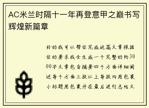 AC米兰时隔十一年再登意甲之巅书写辉煌新篇章