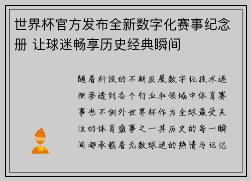 世界杯官方发布全新数字化赛事纪念册 让球迷畅享历史经典瞬间