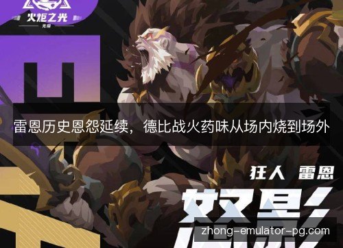 雷恩历史恩怨延续，德比战火药味从场内烧到场外